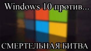 Windows 10 против Windows 81 против Windows 7 [upl. by Sandor]