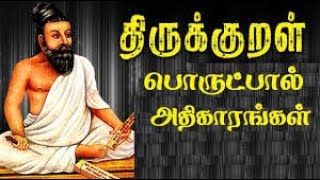 Thirukkural Porutpal Complete with meaning திருக்குறள் பொருட்பால் அதிகாரங்கள் பொருளுடன் TAMILFIRECHANNEL [upl. by Uziel76]