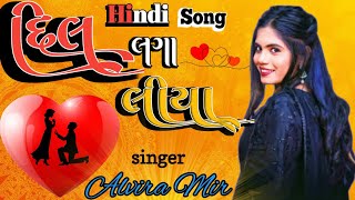 દિલ લગા લીયા।Dil Laga Liya।Alvira Mir।Jethava Mansukh।Hindi song। [upl. by Popper504]