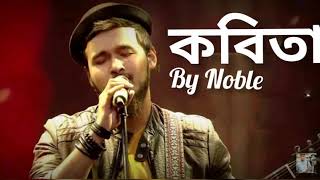 কবিতা Song of Gems  Singed by Noble Share by Jaber Ahamed [upl. by Dwyer992]