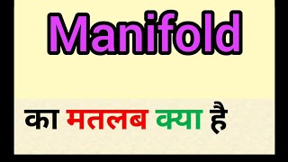 Manifold meaning in hindi  manifold ka matlab kya hota hai  word meaning english to hindi [upl. by Struve690]