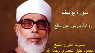 سورة يوسف برواية ورش  محمود خليل الحصري Surat Yusuf By Mahmoud Hussary [upl. by Dominus]