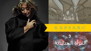 زها حديد و مركز الملك عبد الله للدراسات و البحوث البترولية  KAPSARC [upl. by Aniles]