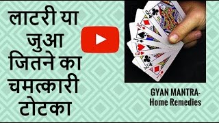 लाटरी या जुआ जितने का टोटका  Jua Lottery Jeetne Ka Totka Upay  How To Win Lottery [upl. by Lenor]