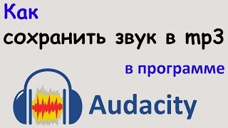 Как СОХРАНИТЬ ЗВУК в формате mp3 в программе AUDACITY Сохранение аудио в audacity в mp3 формате [upl. by Carolann]