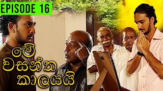 Me Wasantha Kalayai මේ වසන්ත කාලයයි  Episode 16  Ananda Abeynayake Productions [upl. by Uball]