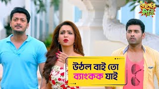 উঠল বাই তো ব্যাংকক যাই  Kelor Kirti  Dev  Jisshu  Ankush  Mimi Nusrat Movie Scene SVF Movies [upl. by Yendic]