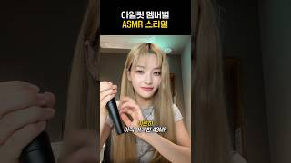 아일릿 아일릿 멤버별 확 다른 ASMR 스타일ㅋㅋㅋ [upl. by Langelo]