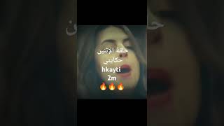 حلقة الاثنين 15072024 من مسلسل حكايتي hkayti 2m 😍😍😍 [upl. by Yerffoeg]