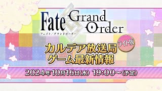 FateGrand Order カルデア放送局 ライト版 ゲーム最新情報 [upl. by Thomasa685]