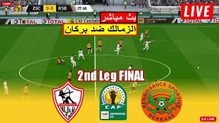 RSB Berkane vs Zamalek live بث مباشر الزمالك ضد نهضة بركان النهائي اليوم [upl. by Francyne]