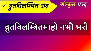 Drut Vilambit chhand Sanskrit  द्रुतविलम्बित छंद Chhand sanskrit grammar [upl. by Anaidirib]