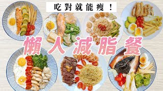 減脂菜單｜一週懶人減醣、減肥料理｜福爾思庭 [upl. by Burnley]