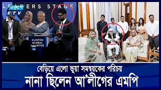 হাসিনাসহ শীর্ষ নেতাদের ঘনিষ্ট ছিলেন নিউইয়র্কে মঞ্চে উঠে পড়া সেই জাহিন  Ekushey ETV [upl. by Navis9]