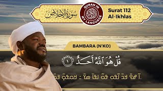 Sourate AlIkhlas Coran en bambara Nko  Noreen Muhammad Siddiq  QURAN In My Language [upl. by Tessler812]