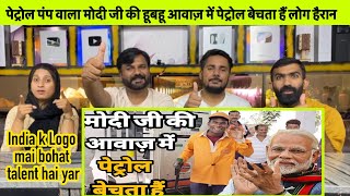 Modi Mimicry  पेट्रोल पंप वाला मोदी जी की हूबहू आवाज़ में पेट्रोल बेचता हैं लोग हैरान siraj ashu [upl. by Netnilc]