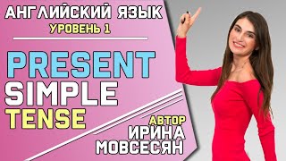 4 PRESENT SIMPLE  Окончание S  Английский язык для начинающих [upl. by Dnumsed]