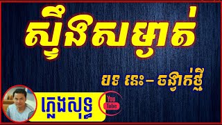 ស្ទឹងសម្ងាត់ ភ្លេងសុទ្ធ 🎶Karaoke  🎷កំពូលបទពិរោះ🎼 Lyrice Music 🎸Sinoeurn Pleng Online KTV Full HD🎤 [upl. by Gaven]