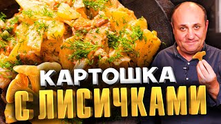 КАРТОШКА С ГРИБАМИ СМЕТАНОЙ И УКРОПОМ  мой любимый ужин Быстрый РЕЦЕПТ от Ильи Лазерсона [upl. by Giacinta]