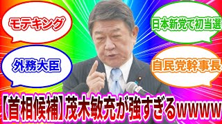 【首相候補⑤】茂木敏充が強すぎるwwwww2分で解説！！！！ [upl. by Letnwahs]