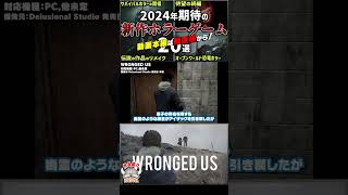 【ザックリ ゲーム紹介】WRONGED US【ホビドワ Shorts】 [upl. by Irrabaj]