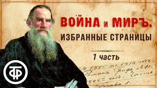 Лев Толстой quotВойна и мирquot Избранные страницы 1 часть Читают советские актеры 1977  Аудиокниги [upl. by Zoara]