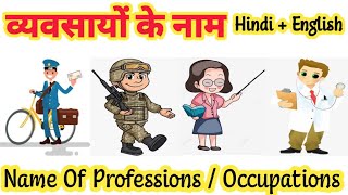 व्यवसायों के नाम हिंदी एवं अंग्रेजी में Name of Occupations and Professions Helpers Name [upl. by Zobkiw]