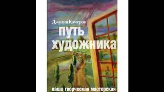 Аудиокнига Дж Кэмерон quotПуть художникаquot 15 Утренние страницы [upl. by Wynn]