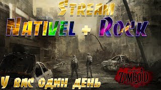 Stream Nativel  Rock remote play Испытание у вас один день [upl. by Sanford]