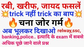 Gk Tricks रबी खरीफ़ ज़ायद फसलों की ट्रिक  Gk Trick Rabi crops Kharif cropsZaid CropsSonusir [upl. by Uba]