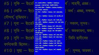 S বা স দিয়ে মেয়েদের ইসলামিক নাম। S diye meyeder islamic sundor nam [upl. by Trinl]