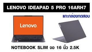 รีวิวแกะกล่องทดสอบ NOTEBOOK LENOVO IDEAPAD 5 PRO 16ARH7 [upl. by Jodie]