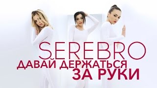 SEREBRO  Давай держаться за руки [upl. by Urbani]