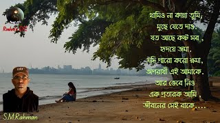 SONG Khoma Koro Amake  Lyrics SMRahman [upl. by Yendor459]