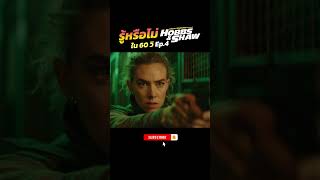 รู้หรือไม่ ใน 60 วิ Hobbs amp Shaw EP4 เร็วแรงทะลุนรก ฮ็อบส์ amp ชอว์ [upl. by Jozef]