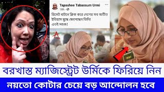 বরখাস্থ ম্যাজিস্ট্রেট তাপসী তাবাসুম উর্মিকে পদ দিয়ে দিন  কোটার চেয়ে বড় আন্দোলন হবেরুমিন ফারহানা [upl. by Nnylaehs103]