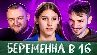 БЕРЕМЕННА В 16  2 СЕЗОН 3 ВЫПУСК МАМА В 16 [upl. by Profant]