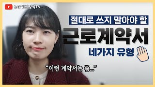 절대로 쓰지 말아야할 근로계약서 유형 4가지 임놈amp권놈 노동법의정석TV [upl. by Meg]