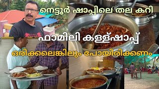 നെട്ടൂർ കള്ള്ഷാപ്പ്Nettoor Toddy shop [upl. by Ronen318]