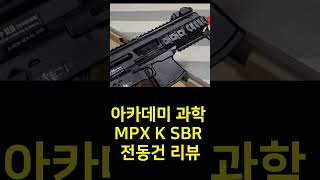 아카데미 과학 MPX K SBR 전동건 [upl. by Belicia407]