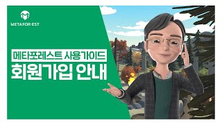 메타포레스트 사용가이드 회원가입 안내 [upl. by Eelorac]