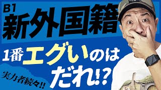 【Bリーグ】ヤヴァイ選手ばかり！B1新外国籍17選手紹介 [upl. by Ardnossak100]