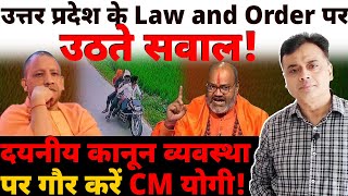 उत्तर प्रदेश के Law and Order पर उठते सवाल दयनीय कानून व्यवस्था पर गौर करें CM योगी [upl. by Einaeg]