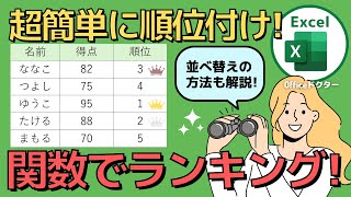 エクセルでランキングを簡単に作成するRANK関数の使い方を解説【Excel】 [upl. by Akemal]