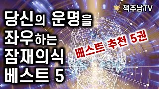 책추남 베스트 추천 5 잠재의식에 대해 모른다면 인생을 논하지 말라  책추남 잠재의식 BEST 5 모음 [upl. by Frame779]