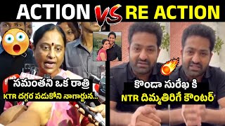 ఎన్టీఆర్ దిమ్మతిరిగే కౌంటర్ 🔥NTR Strong Counter To Konda Surekha  Samantha  Nagarjuna [upl. by Malha]