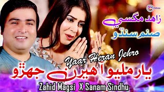 YAAR MILYO AA HERAN JEHRO  Eid Duet  Zahid Magsi  Sanam Sindhu [upl. by Ahsilrae718]