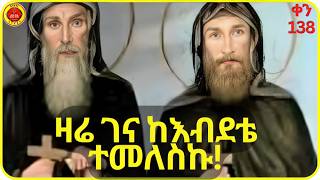 ምን ልታገኙ ነው ይህንን ሁሉ ስቃይ የምትቀበሉትorthodoxtewahdo ኦርቶዶክስ ስንክሳርኢትዮጵያ 2024 [upl. by Fiona]