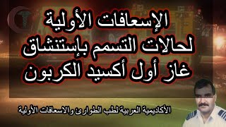 التسمم بغاز أول أكسيد الكربون Carbon Monoxide Poisoning First Aidاسعافاتاولية عبدالقادر صوالحة [upl. by Goodrow]