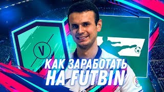 Как заработать на Футбине Метод заработка монет Fifa 19 Ultimate team [upl. by Aivlis]